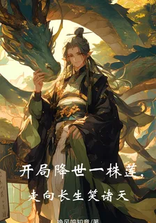 開局降世一株蓮，走向長生笑諸天 封面