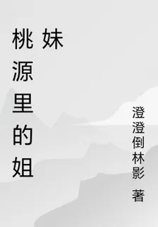 桃源裏的姐妹 封面