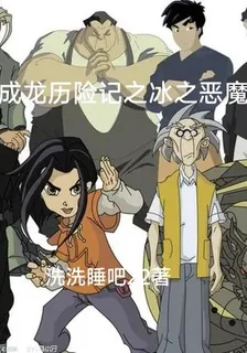 成龍歷險記之冰之惡魔 封面