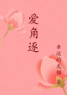 愛角逐 封面