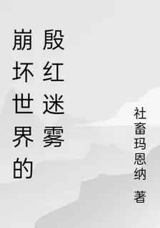 崩壞世界的殷紅迷霧 封面