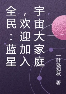 全民：藍星，歡迎加入宇宙大家庭 封面