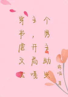 穿書虐文女主，開局嘎個男主助興 封面