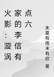 火影：漩渦家的李信有點六 封面