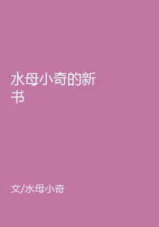 水母小奇的新書 封面