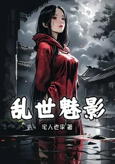 亂世魅影 封面
