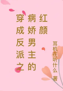 穿成反派之病嬌男主的紅顏 封面
