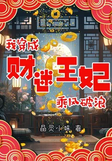 我穿成財迷王妃乘風破浪 封面