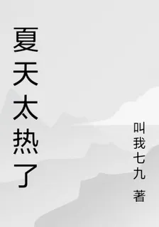 夏天太熱了 封面