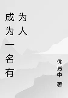 成爲一名有爲人 封面