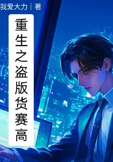 重生之盜版貨賽高 封面
