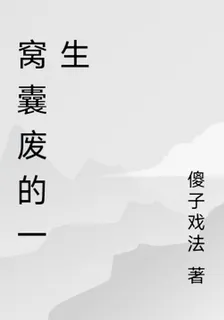 窩囊廢的一生 封面