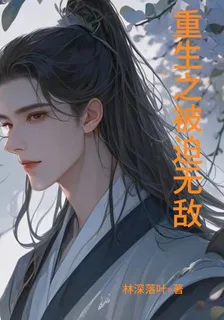 重生之被迫無敵 封面