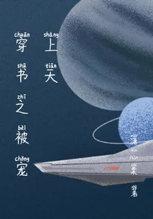 穿書之被寵上天 封面