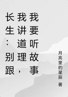 長生：別跟我講道理，我要聽故事 封面