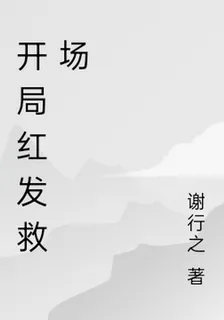 開局紅髮救場 封面