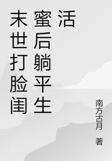末世打臉閨蜜後躺平生活 封面