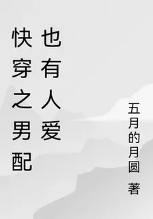 快穿之男配也有人愛 封面