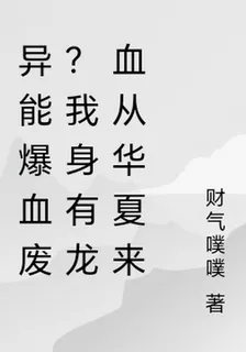 異能爆血廢？我身有龍血從華夏來 封面