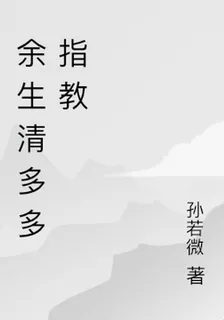 餘生清多多指教 封面