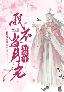 我不當月老好多年 封面