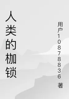 人類的枷鎖 封面