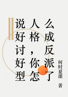 說好討好型人格，你怎麼成反派了 封面