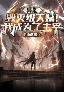 異能：毀滅級天賦！我成爲了主宰 封面