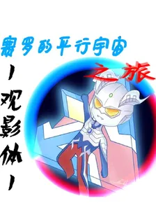 【觀影】賽羅的平行宇宙之旅 封面