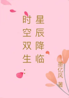 時空雙生：星辰降臨 封面