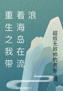重生之我帶着海島在流浪 封面