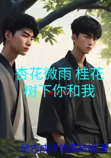 杏花微雨桂花樹下你和我 封面