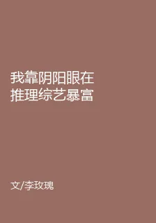 我靠陰陽眼在推理綜藝暴富 封面