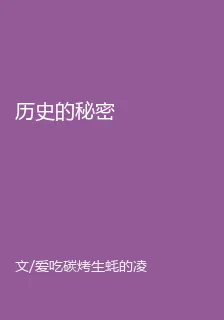 歷史的祕密 封面