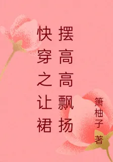 快穿之讓裙襬高高飄揚 封面