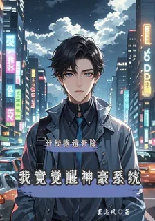 開局慘遭開除，我竟覺醒神豪系統 封面