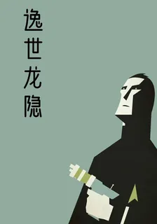 逸世龍影 封面