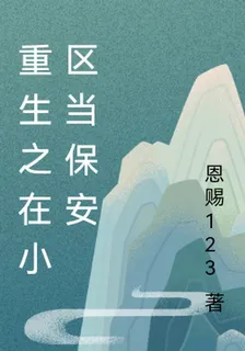 重生之當保安 封面
