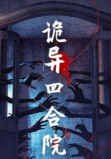 詭異四合院 封面