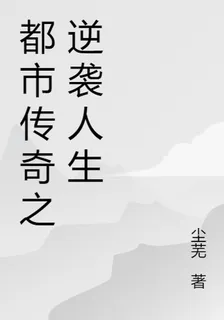 都市傳奇之逸襲人生 封面