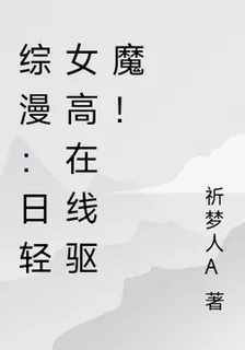 綜漫：日輕女高在線驅魔！ 封面