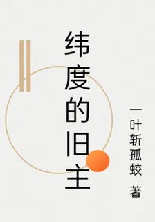 緯度的舊主 封面