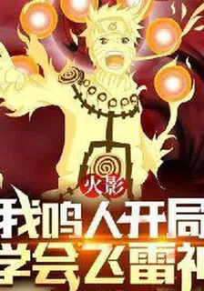 火影：我鳴人開局學會飛雷神 封面