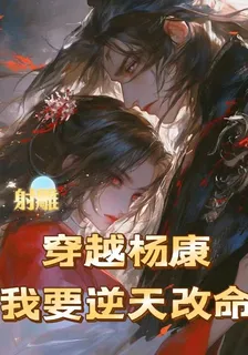 射鵰：穿越楊康，我要逆天改命 封面