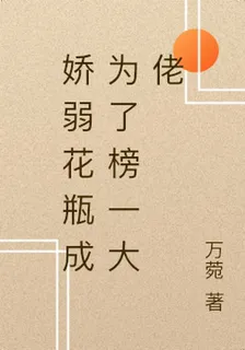 嬌弱花瓶成爲了榜一大佬 封面