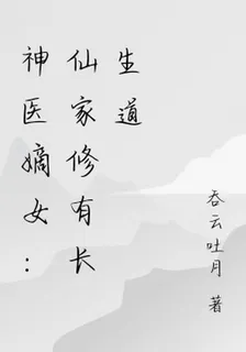神醫嫡女：仙家修有長生道 封面
