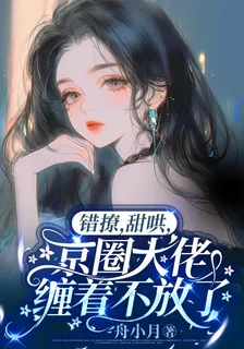 錯撩，甜哄，京圈大佬纏着不放了 封面