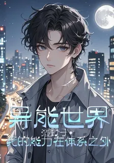 異能世界：我的能力在體系之外 封面