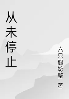 從未停止 封面