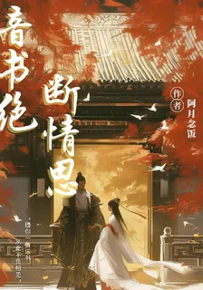音書絕，斷情思 封面